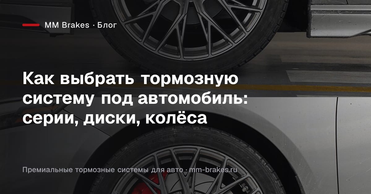 Многопоршневая тормозная система Brembo за спицами колёсного диска автомобиля