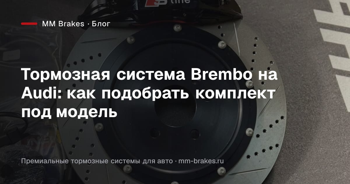 Тормозная система Brembo с черными суппортами для Audi