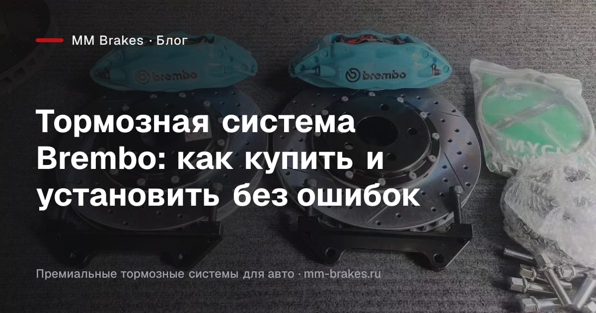 Тормозная система Brembo с многопоршневыми суппортами и составными дисками