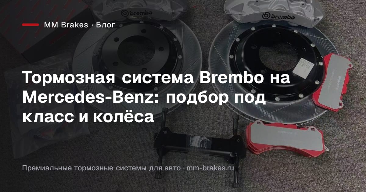 Тормозная система Brembo на автомобиле Mercedes-Benz