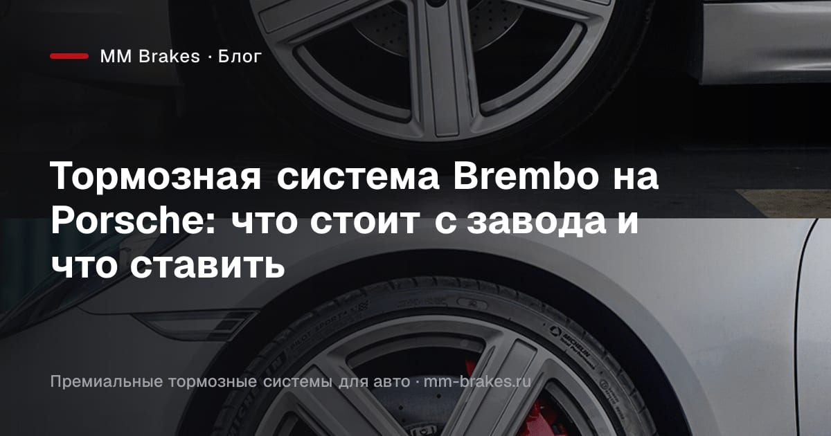 Тормозная система Brembo на автомобиле Porsche