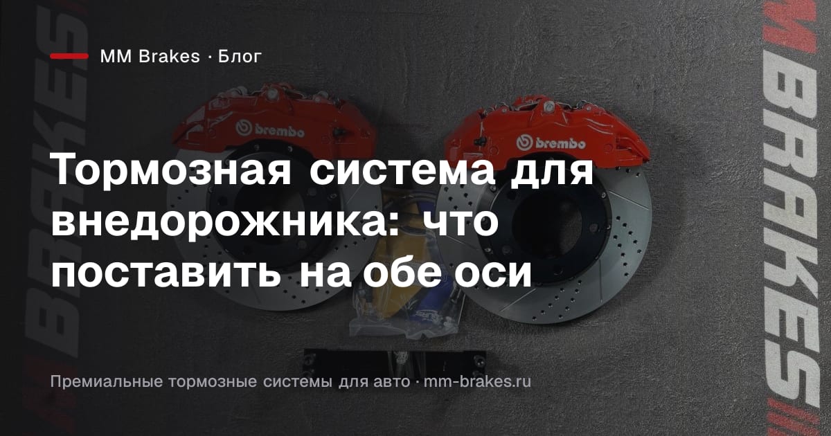 Многопоршневая тормозная система Brembo на внедорожнике