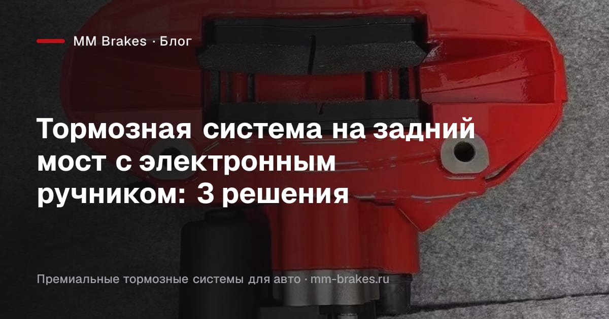 Задний многопоршневой суппорт с приводом электронного стояночного тормоза
