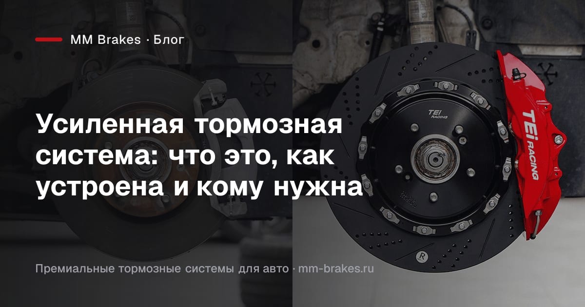 Усиленная тормозная система с многопоршневым суппортом и составным диском на автомобиле