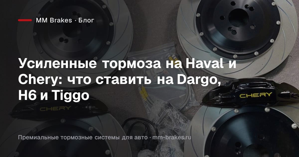 Тормозная система Brembo с чёрными суппортами для кроссовера Chery