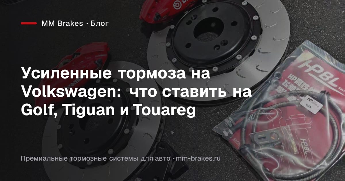 Многопоршневая тормозная система Brembo на автомобиле Volkswagen