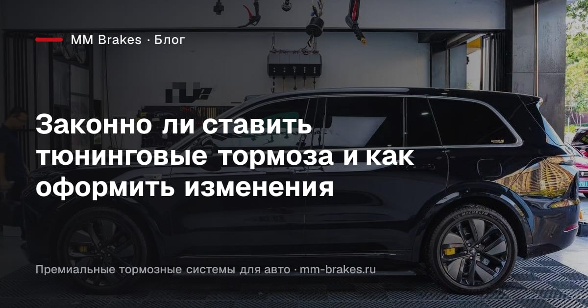 Тюнинговая тормозная система с многопоршневым суппортом на автомобиле